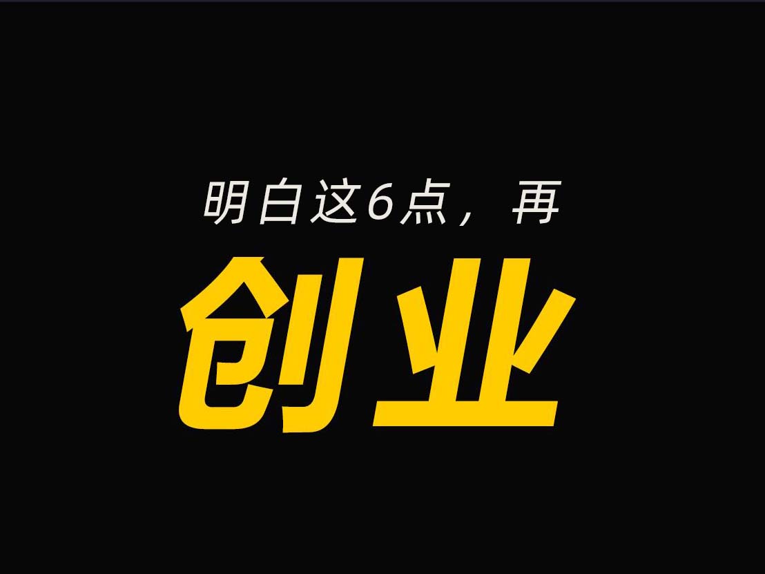 明白了這六點，再去創業
