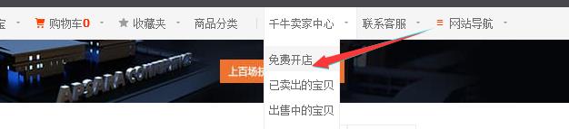新手如何網上開店（淘寶開店操作流程以及注意事項）-專在家創業網