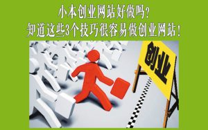 小本創(chuàng)業(yè)網(wǎng)站好做嗎？知道這些3個技巧很容易做創(chuàng)業(yè)網(wǎng)站！-專在家創(chuàng)業(yè)網(wǎng)