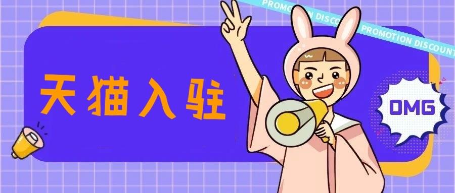 天貓入駐流程及費用標準細節講解