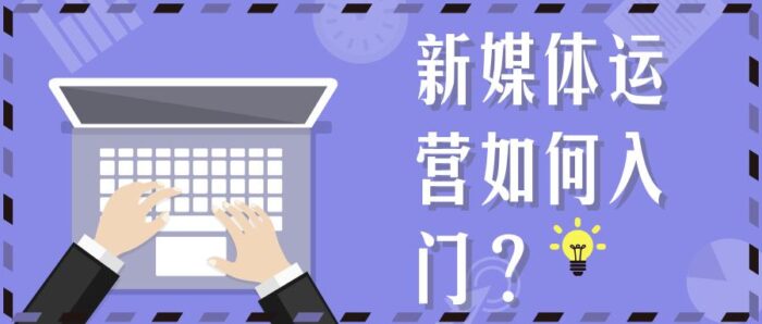 新媒體運營在哪里學(xué)比較好？新媒體代運營-專在家創(chuàng)業(yè)網(wǎng)