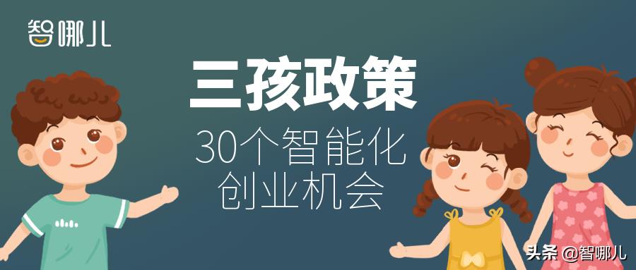 三孩政策下的30個智能化創業機會，你了解幾個？