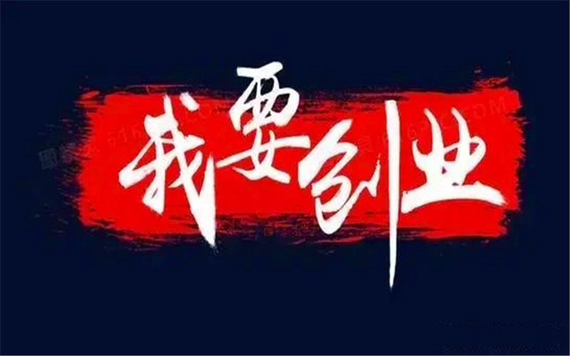 打工沒(méi)前途,想一個(gè)人自主創(chuàng)業(yè),沒(méi)有本錢怎么辦呢?