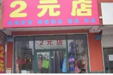 2元店怎么開 哪里拿貨-專在家創業網