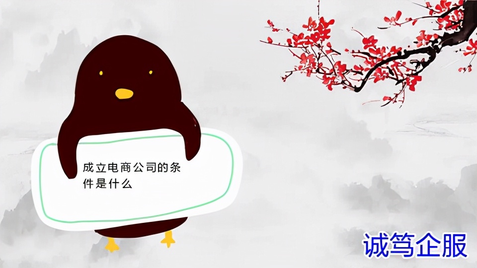 注冊一個(gè)網(wǎng)絡(luò)公司需要什么條件-專在家創(chuàng)業(yè)網(wǎng)