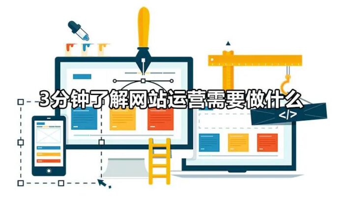 網站運營主要是做什么(網絡運營具體工作內容)-專在家創業網