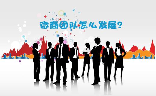 如何快速找到優質的微商團隊？6招技巧分享