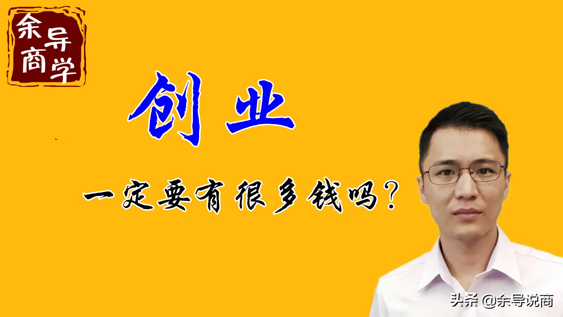 誰說創(chuàng)業(yè)一定要有很多錢？沒有錢一樣可以開始創(chuàng)業(yè)