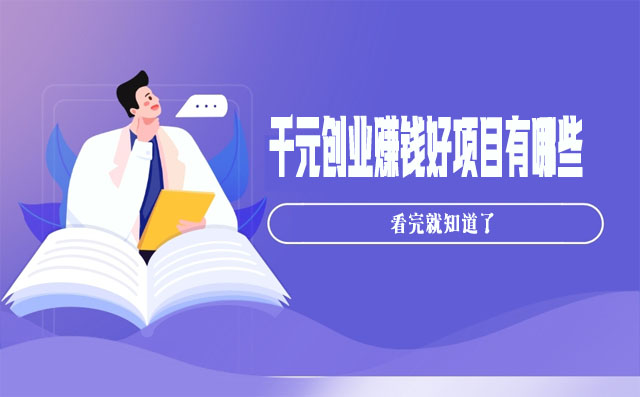 千元創業賺錢好項目有哪些?千元創業項目推薦-專在家創業網