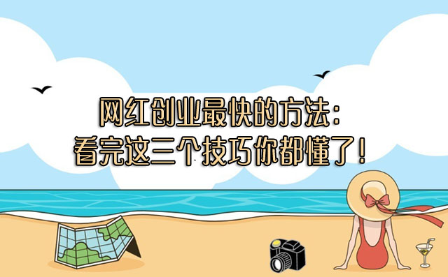 網(wǎng)紅都是怎么創(chuàng)業(yè)?網(wǎng)紅創(chuàng)業(yè)最快的方法-專在家創(chuàng)業(yè)網(wǎng)