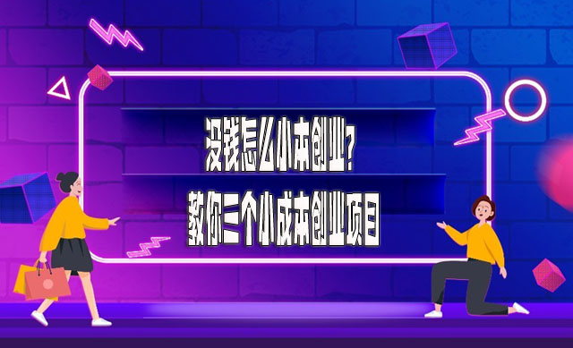 沒錢怎么小本創業?教你三個小成本創業項目-專在家創業網