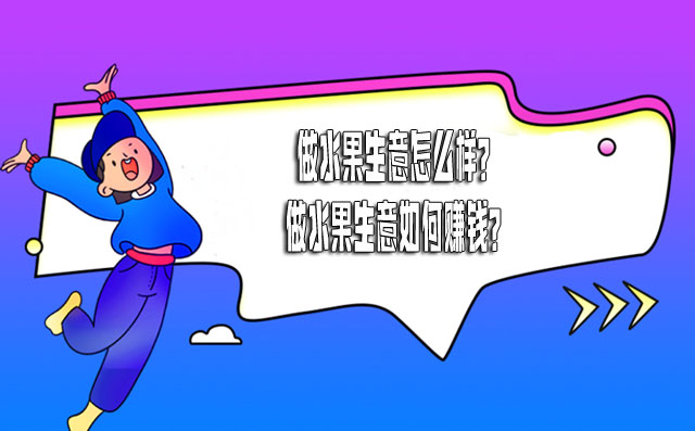 做水果生意怎么樣?做水果生意如何賺錢?-專在家創(chuàng)業(yè)網(wǎng)