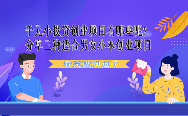 千元小投資創業項目有哪些呢?分享三種適合男女小本創業項目 -1 千元小投資創業項目有哪些呢?分享三種適合男女小本創業項目 -1