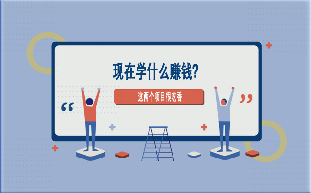 現在學什么賺錢?這兩個項目很吃香-專在家創業網