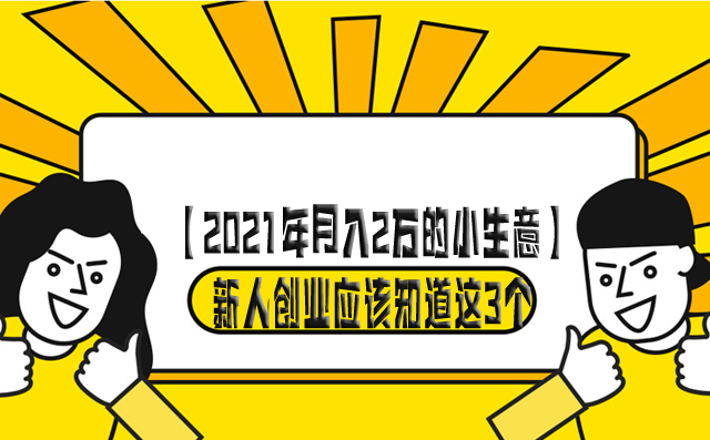 【2021年月入2萬的小生意】新人創業應該知道這3個項目 -1 【2021年月入2萬的小生意】新人創業應該知道這3個項目 -1