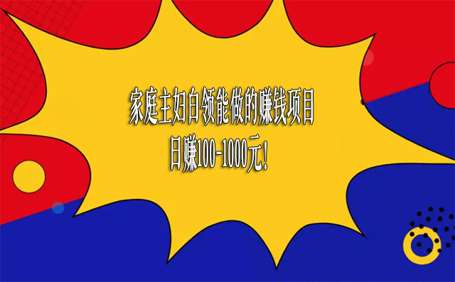 家庭主婦白領能做的賺錢項目,日賺100-1000元!-專在家創業網