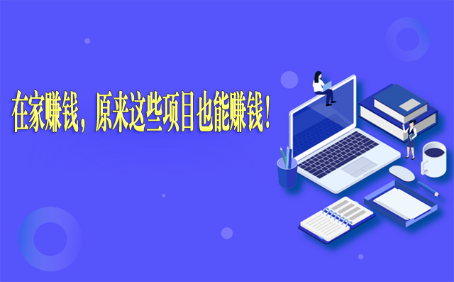 在家賺錢,原來這些項目也能賺錢!-專在家創業網