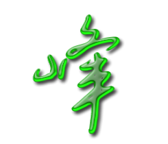 峰子的頭像-專在家創業網