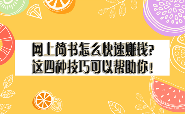 網(wǎng)上簡書怎么快速賺錢?這四種技巧可以幫助你! -1 網(wǎng)上簡書怎么快速賺錢?這四種技巧可以幫助你! -1