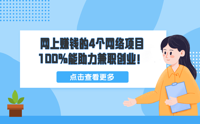 網(wǎng)上賺錢的4個(gè)網(wǎng)絡(luò)項(xiàng)目,100%能助力兼職創(chuàng)業(yè)!-專在家創(chuàng)業(yè)網(wǎng)