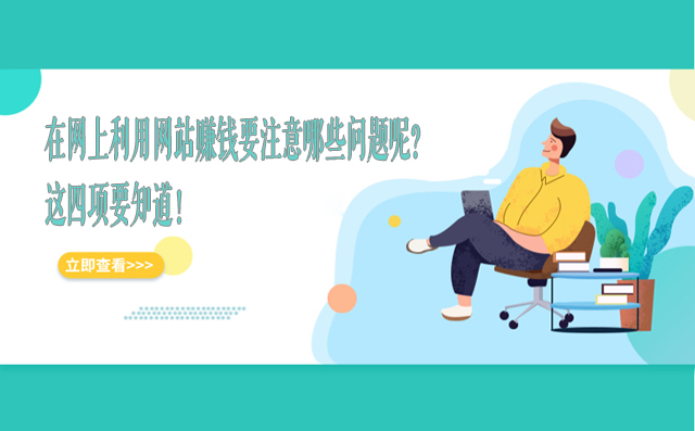 在網(wǎng)上利用網(wǎng)站賺錢要注意哪些問題呢?這四項(xiàng)要知道!-專在家創(chuàng)業(yè)網(wǎng)
