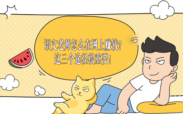 語文老師怎么在網上賺錢?這三個途徑很重要! -1 語文老師怎么在網上賺錢?這三個途徑很重要! -1