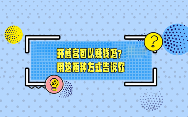 開博客可以賺錢嗎?用這兩種方式告訴你 -1 開博客可以賺錢嗎?用這兩種方式告訴你 -1