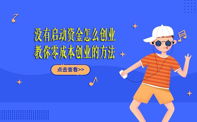 沒有啟動(dòng)資金怎么創(chuàng)業(yè),教你零成本創(chuàng)業(yè)的方法-專在家創(chuàng)業(yè)網(wǎng)