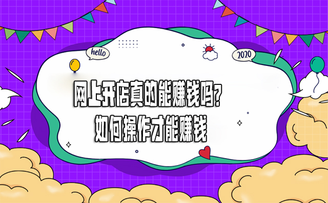 網上開店真的能賺錢嗎？如何操作才能賺錢-專在家創業網