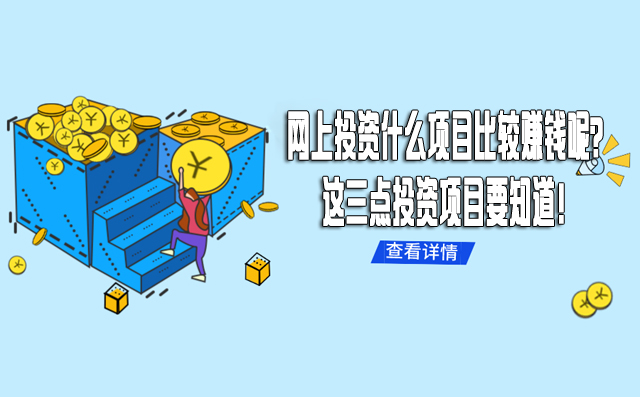 網上投資什么項目比較賺錢呢？這三點投資項目要知道！-專在家創業網