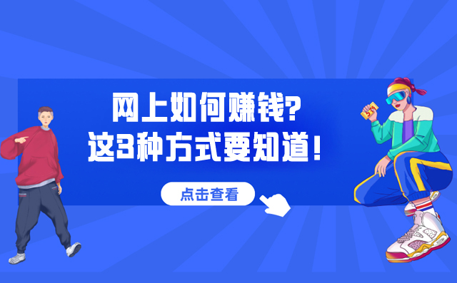 網上如何賺錢？這3種方式要知道！-專在家創業網