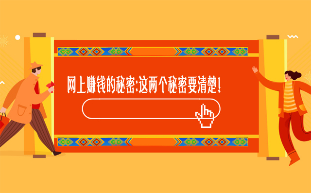 網(wǎng)上賺錢的秘密:這兩個秘密要清楚！-專在家創(chuàng)業(yè)網(wǎng)