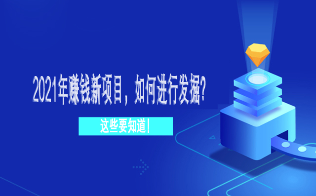 2021年賺錢新項目，如何進(jìn)行發(fā)掘？-專在家創(chuàng)業(yè)網(wǎng)