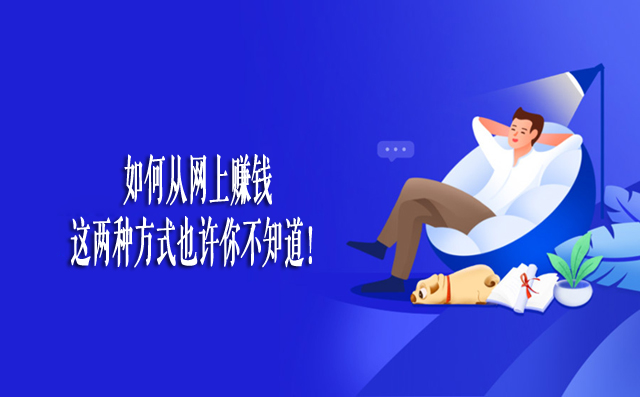 如何從網(wǎng)上賺錢:這兩種方式也許你不知道!-專在家創(chuàng)業(yè)網(wǎng)