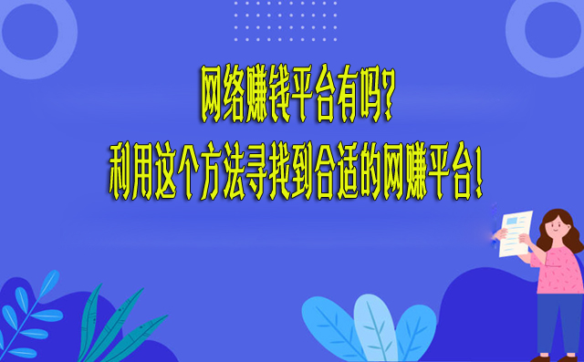 網(wǎng)絡(luò)賺錢平臺(tái)有嗎?利用這個(gè)方法尋找到合適的網(wǎng)賺平臺(tái)!-專在家創(chuàng)業(yè)網(wǎng)
