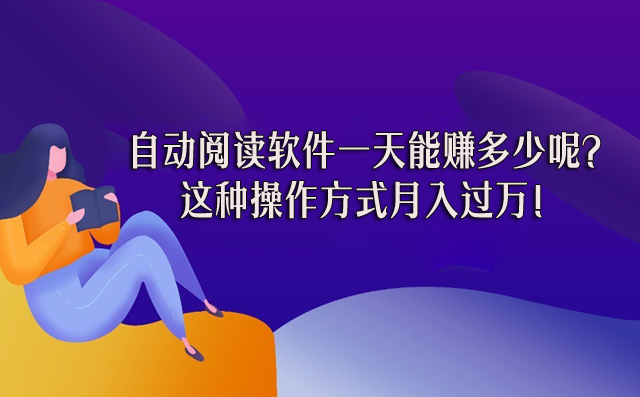 自動閱讀軟件一天能賺多少呢？這種操作方式月入過萬！-專在家創業網