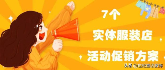 七個服裝店營銷策劃方案 賣衣服的活動方案吸引-專在家創業網