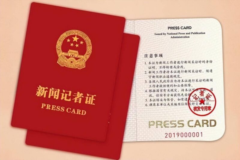 記者證有什么用?記者證的作用-1 記者證有什么用?記者證的作用-1