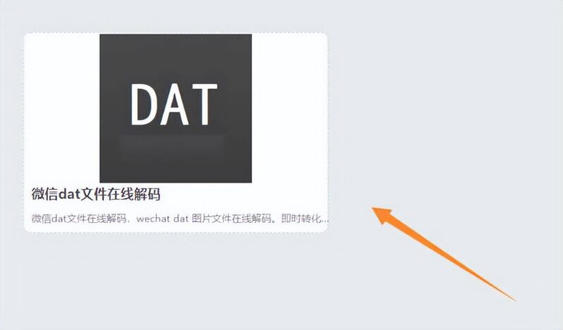 電腦微信圖片dat文件怎么打開(電腦微信dat文件打開技巧)-1