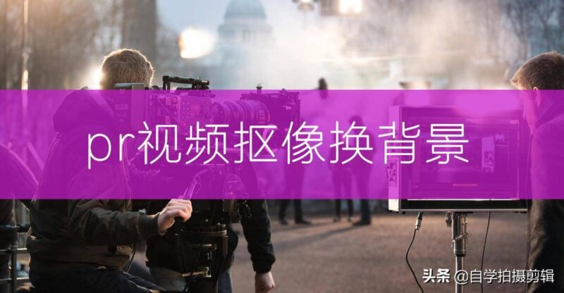 pr超級鍵摳圖怎么調?pr超級鍵摳圖技巧講解-1 pr超級鍵摳圖怎么調?pr超級鍵摳圖技巧講解-1