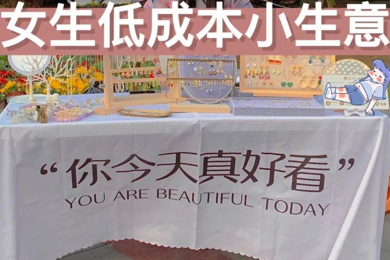 現在賣什么東西最賺錢(推薦幾個好項目好商機創業項目)-專在家創業網