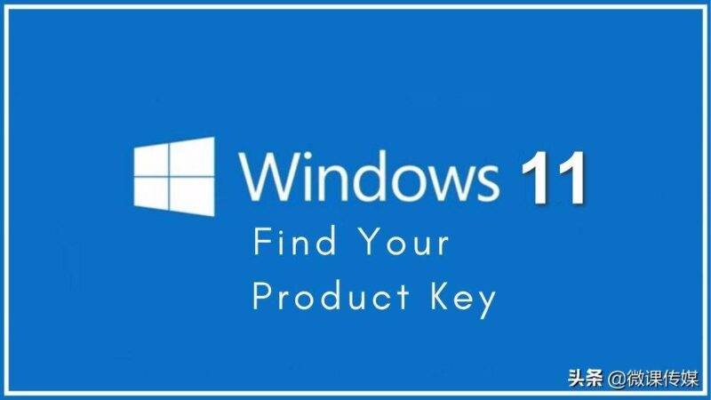 windows密鑰在哪里可以找到(Windows 11產品密鑰)-1