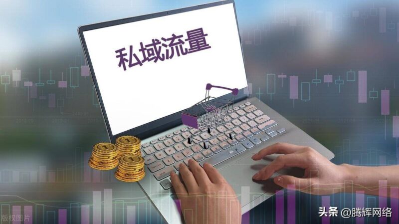 私域運營策略方案是什么?新媒體運營技巧-專在家創業網