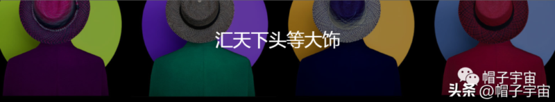 十大品牌帽子排名(帽子品牌排行榜)-1 十大品牌帽子排名(帽子品牌排行榜)-1