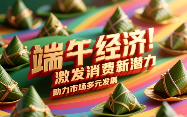 “端午經濟”激發消費新潛力,助力市場多元發展-專在家創業網