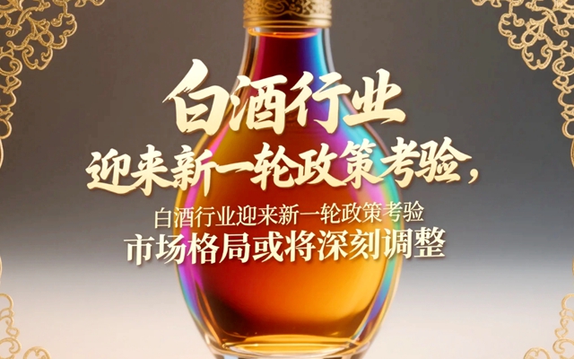 白酒行業(yè)迎來新一輪政策考驗,市場格局或?qū)⑸羁陶{(diào)整-專在家創(chuàng)業(yè)網(wǎng)