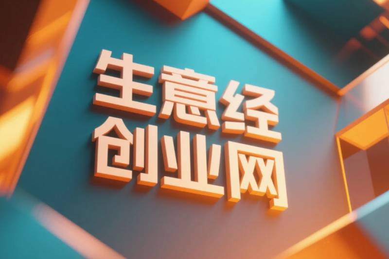 深度剖析生意經創業網:創業者的智慧藥方-專在家創業網