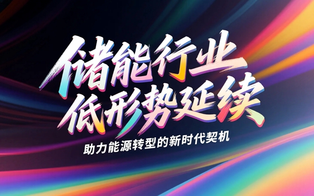 儲能行業(yè)低價形勢延續(xù),助力能源轉(zhuǎn)型的新時代契機-專在家創(chuàng)業(yè)網(wǎng)