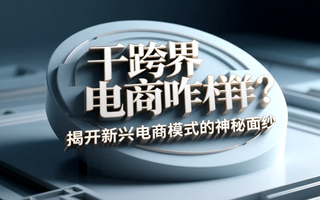 干跨界電商咋樣?揭開新興電商模式的神秘面紗-專在家創業網