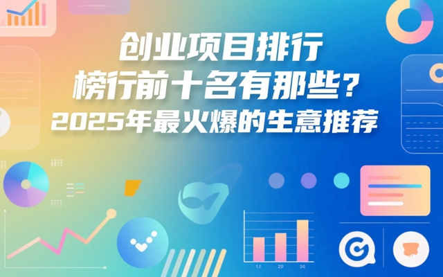 創業項目排行榜前十名有那些?2025年最火爆的生意推薦-專在家創業網